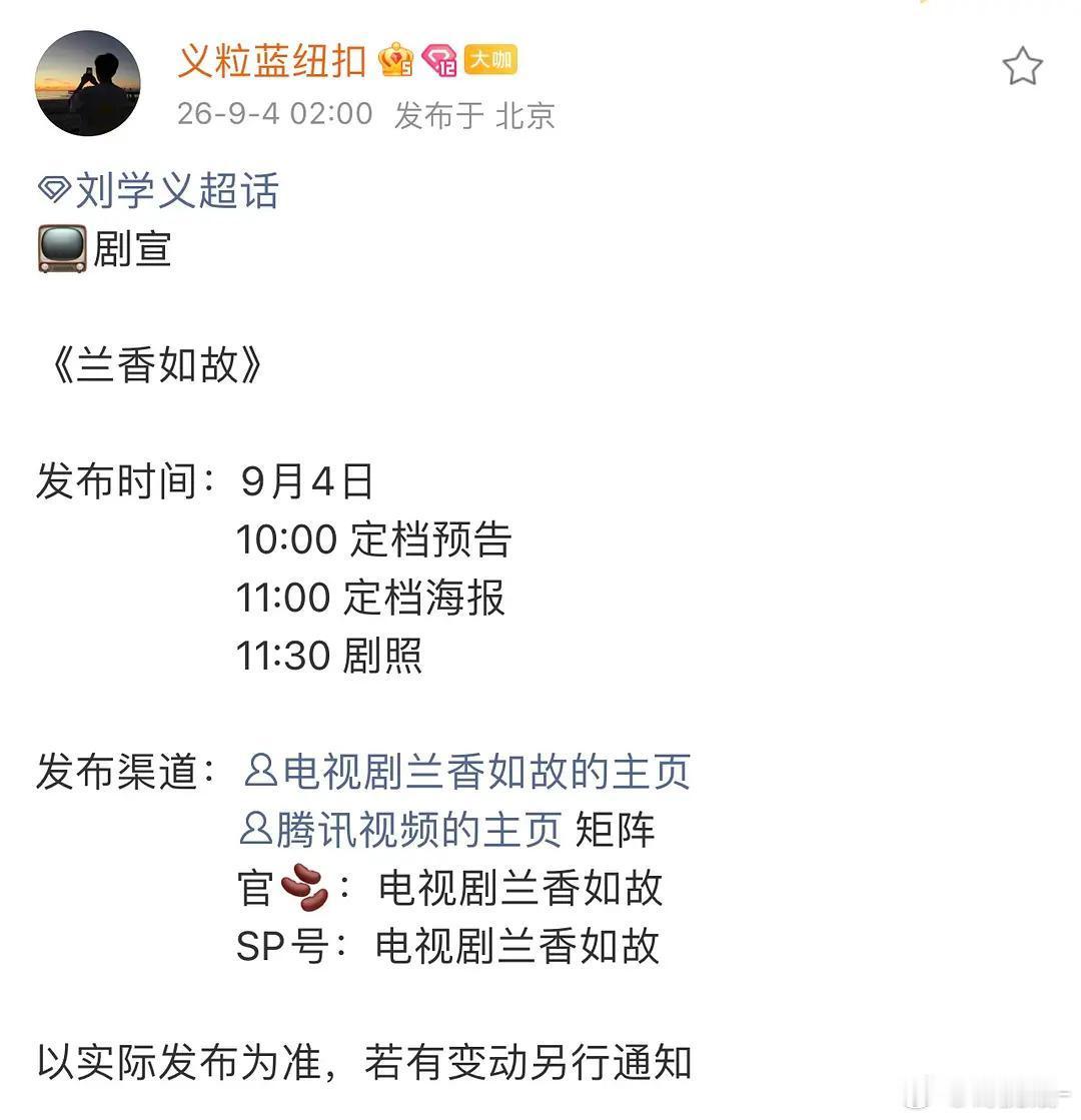 凌晨两点，兰香如故发布了定档通知 ​​​