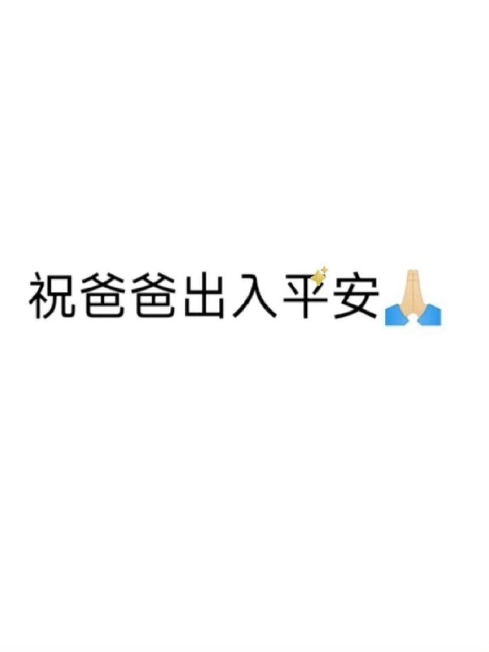 祝爸爸出入平安。 