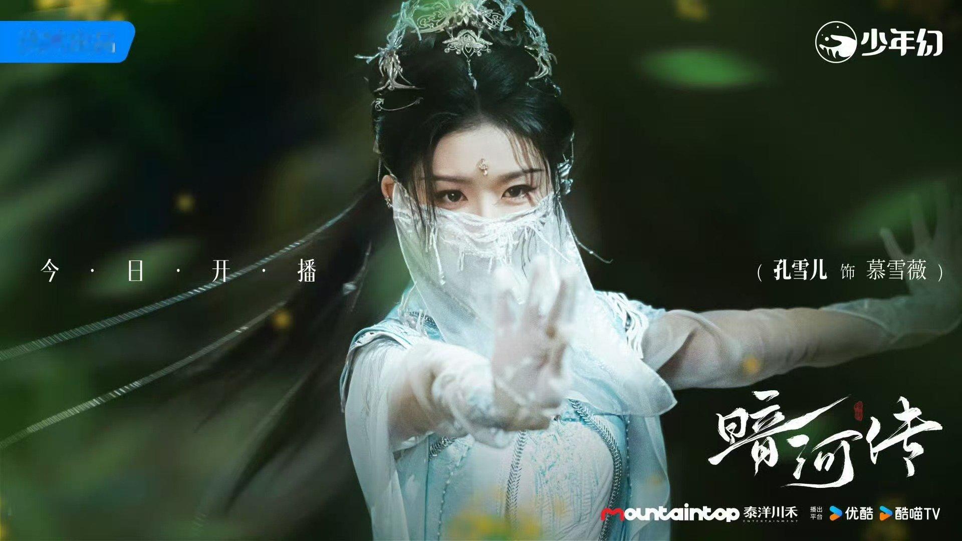 孔雪儿银丝手套面纱造型孔雪儿暗河传出场被这个慕雪薇美晕了[期待] ​​​