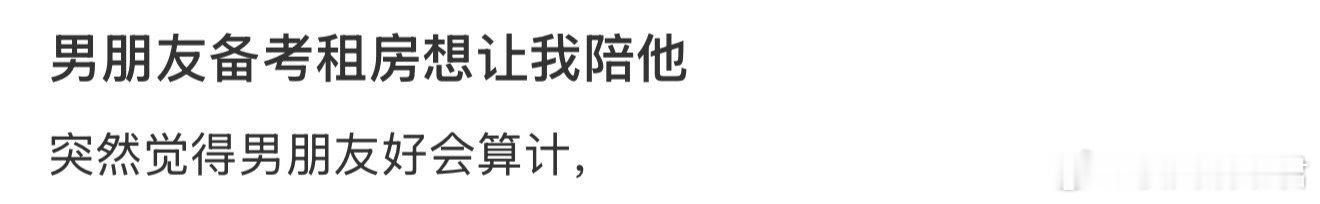 男朋友备考租房想让我陪他 ​​​