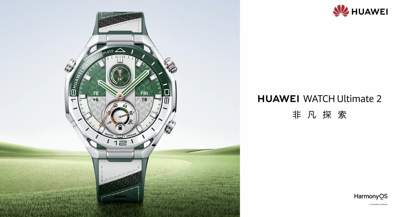 华为春季全场景新品发布会重磅推出华为WATCH Ultimate 2 非凡探索旷