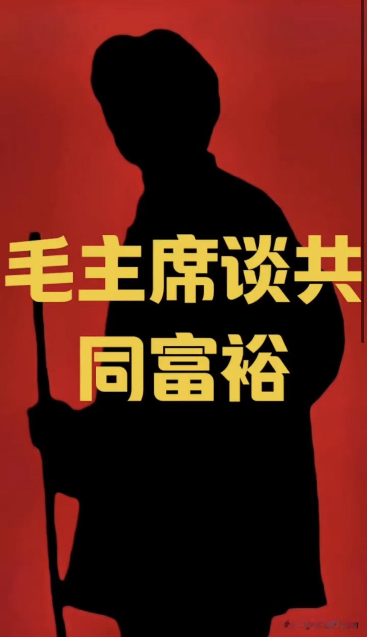 别再曲解共同富裕！毛主席早定下根本标准

很多人误以为共同富裕就是人人收入均等，