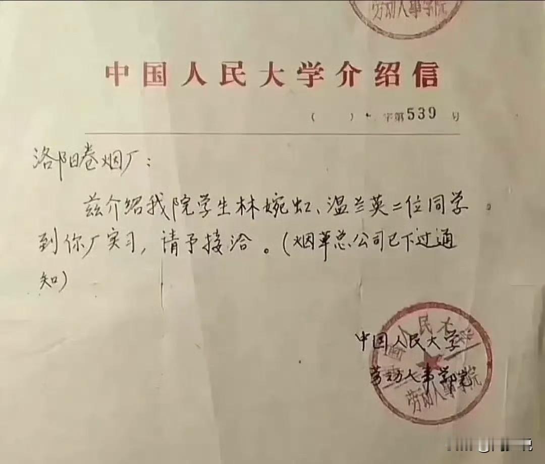 第一次见到当年中国人民大学介绍信，上面内容写着介绍某学生到洛阳卷烟厂，里面还特别