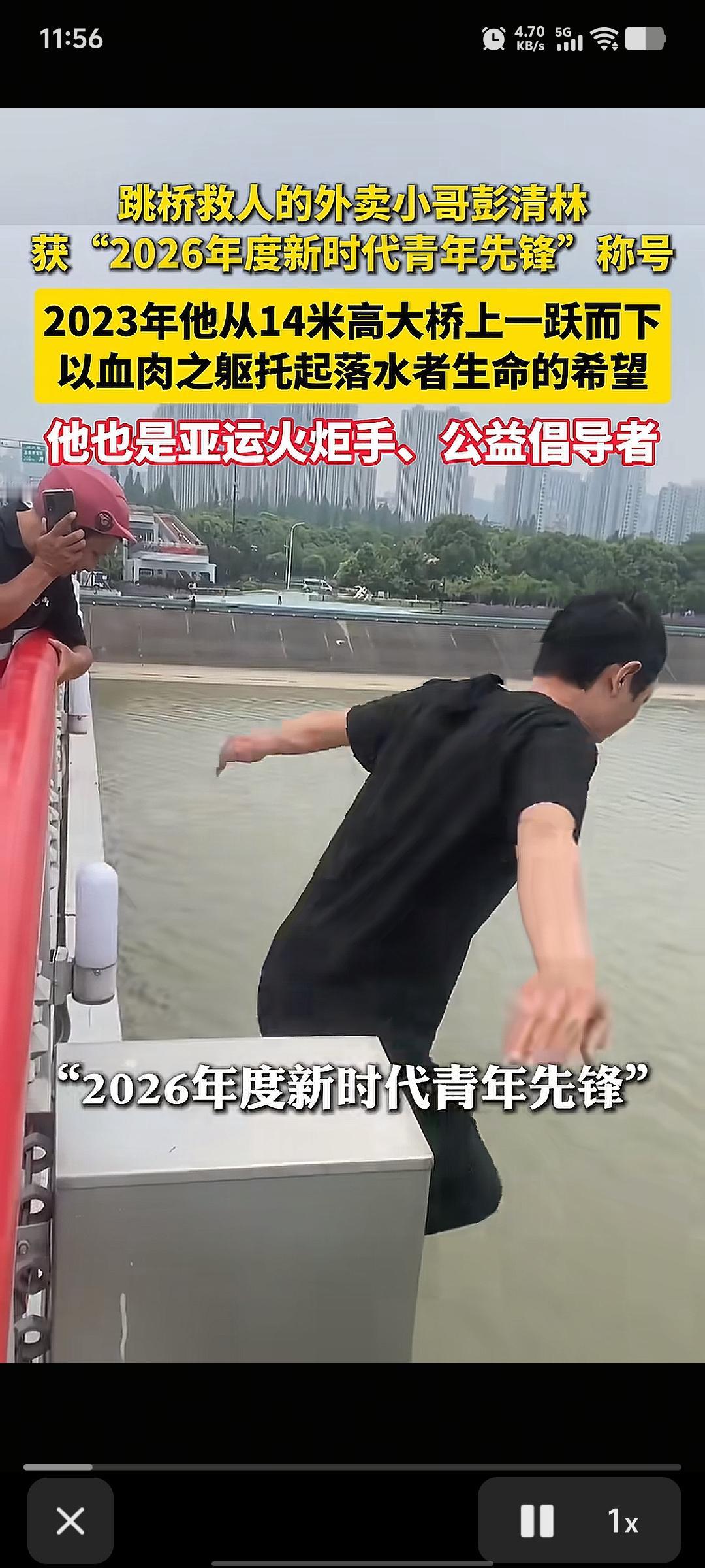 跳桥救人的外卖小哥彭清林获“2026年度新时代青年先锋称号”，2023年他从14