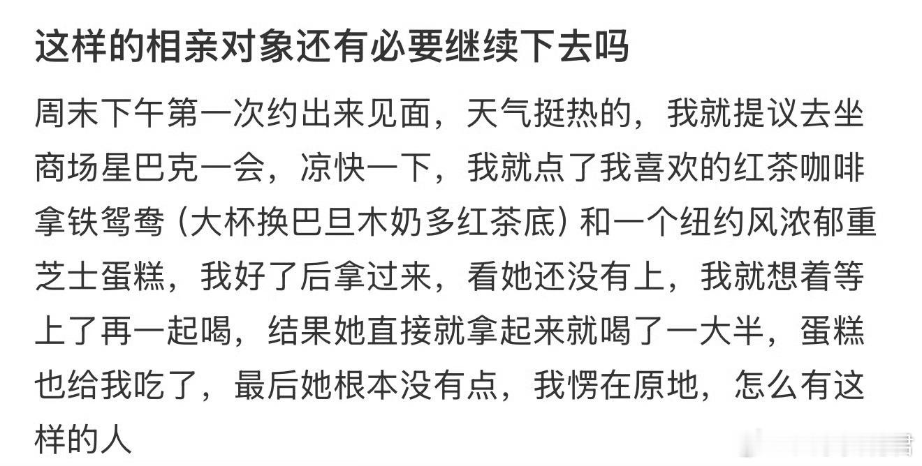 这样的相亲对象还有必要继续下去吗 ​​​