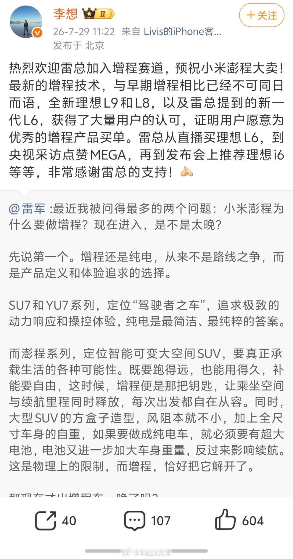 李想回应小米加入增程赛道小米加入增程赛道，不可避免的就会对理想造成冲击，因为毕竟
