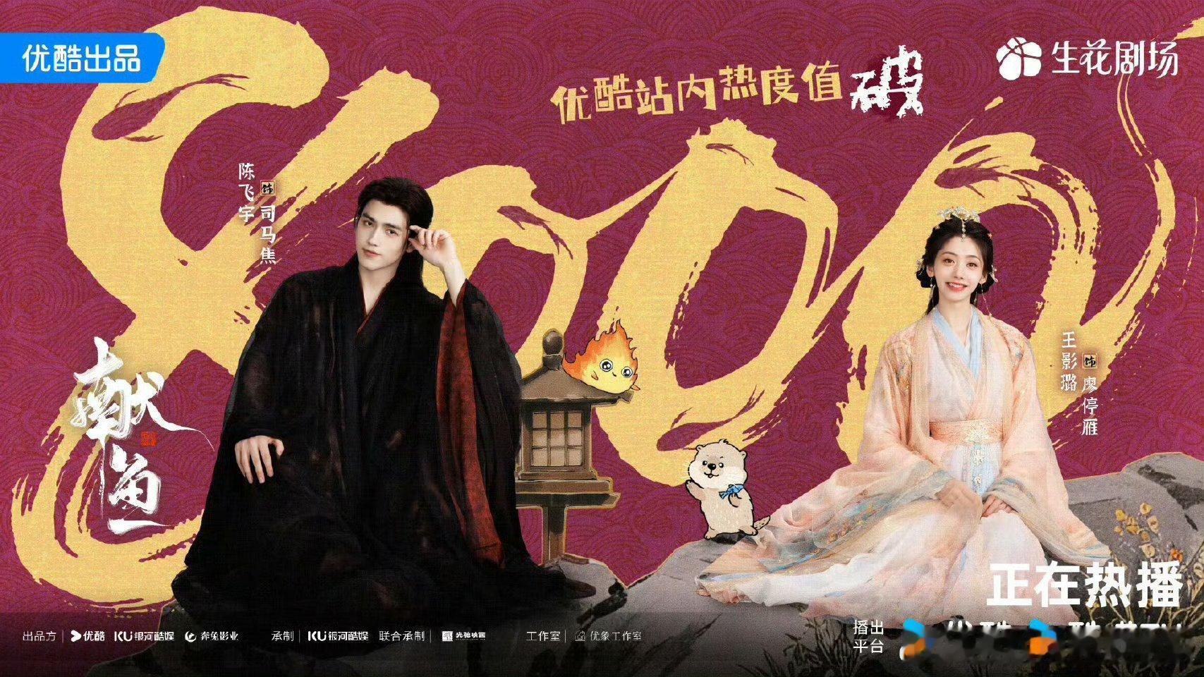 陈飞宇、王影璐主演的《献鱼 》站内热度破8000了!不错的成绩 ​​​
