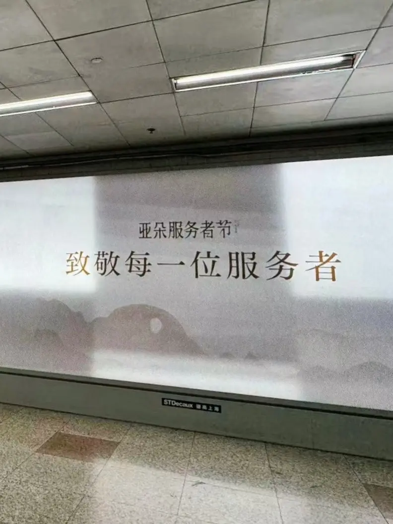 亚朵，你有心啦！6 月-记录于南京西路地铁站。