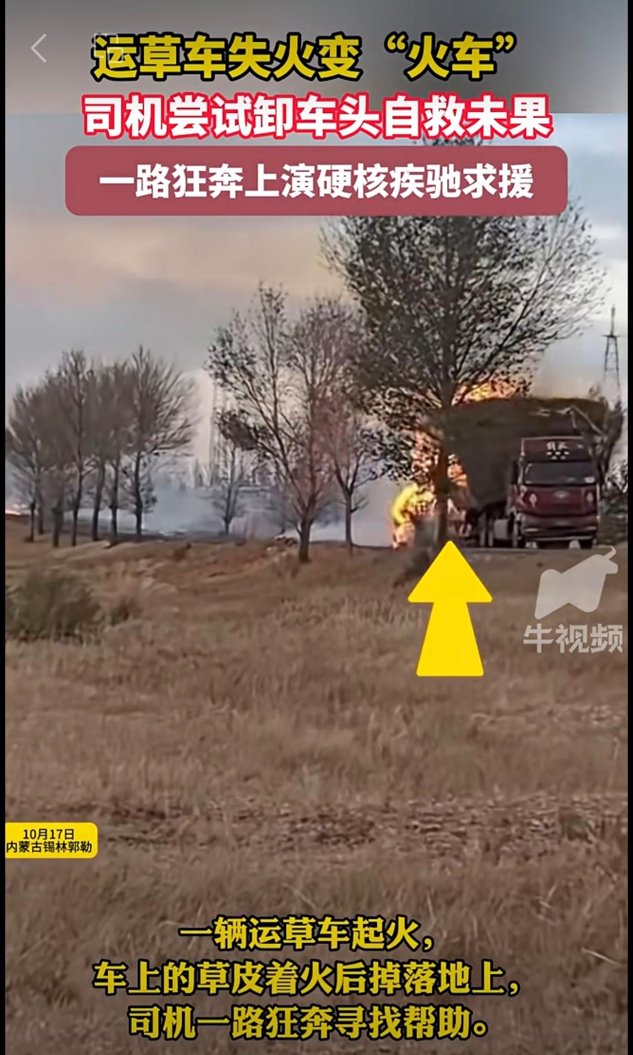 运草车失火变“火车”司机尝试卸车头自救未果，一路狂奔上演硬核疾驰求援 。