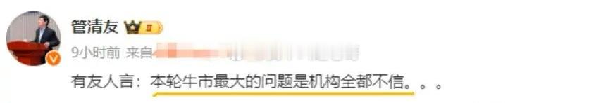 今天管清友的一句话，让市场炸了锅！他表示“，有友人言：本轮牛市最大的问题是机构全