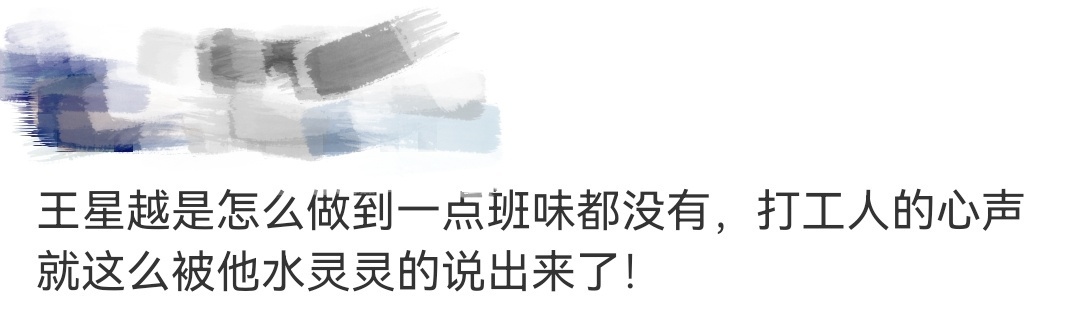 王星越说出了我的心声 谁懂啊！王星越简直是我的互联网嘴替本替😭 一句吐槽精准戳