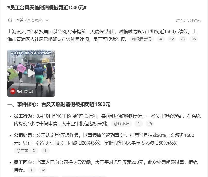 员工台风天临时请假被罚近1500元 一些私人企业根本不听政府号令，有时还故意逆反