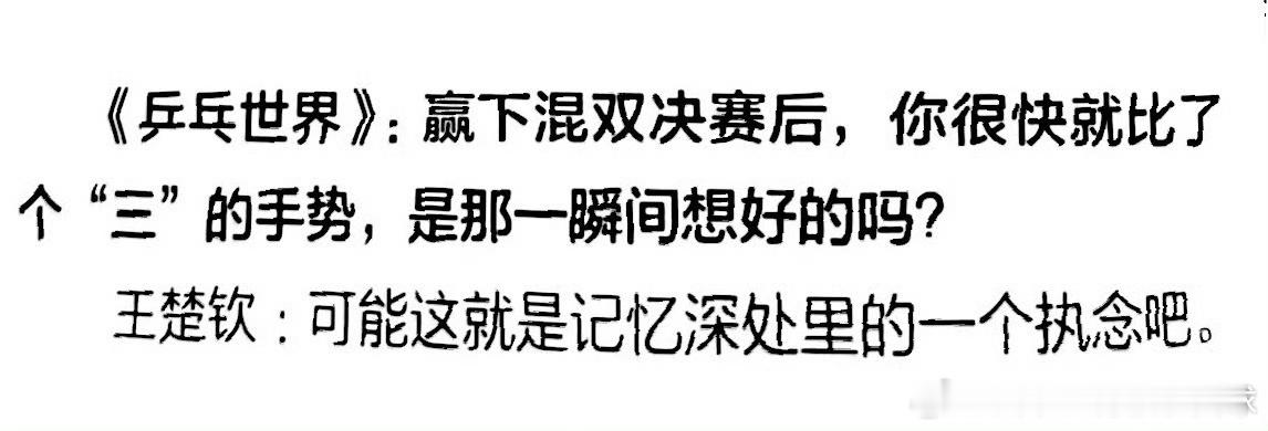 王楚钦：可能这就是记忆深处里的一个执念吧。 ​​​