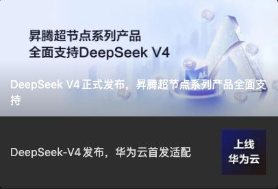 华为官号正在直播昇腾平台对DeepSeek V4 的优化，这是《首发优化》。跟我
