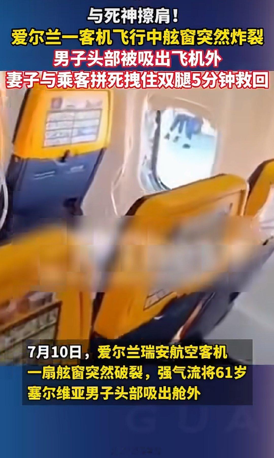 飞机舷窗炸裂男子头部被吸出窗外 ？？？这不是灾难片剧情吗？此刻坐在飞机窗边的我瑟