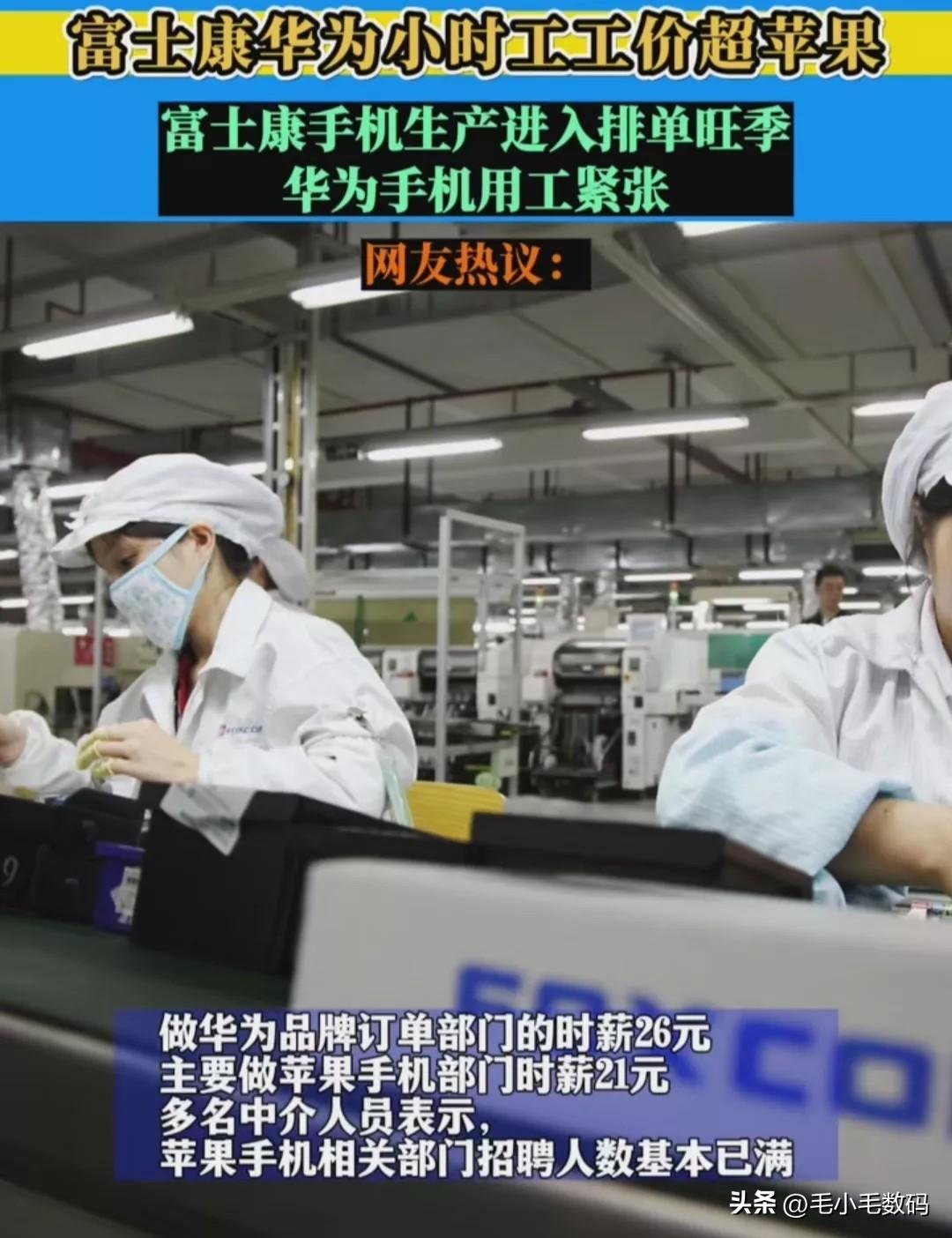 富士康华为小时工工价超苹果，遥遥领先~

据第一财经报道，富士康主要做苹果手机的