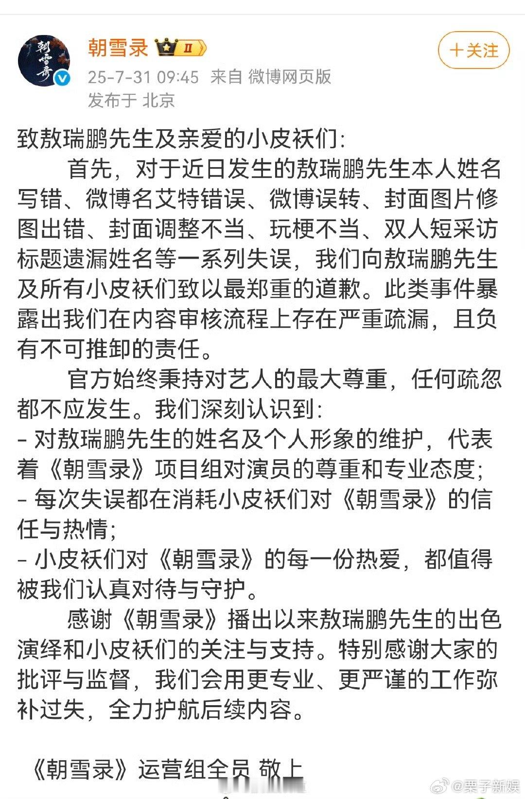 朝雪录向敖瑞鹏和粉丝道歉朝雪录运营组向敖瑞鹏道歉朝雪录运营组向敖瑞鹏道歉，好，你
