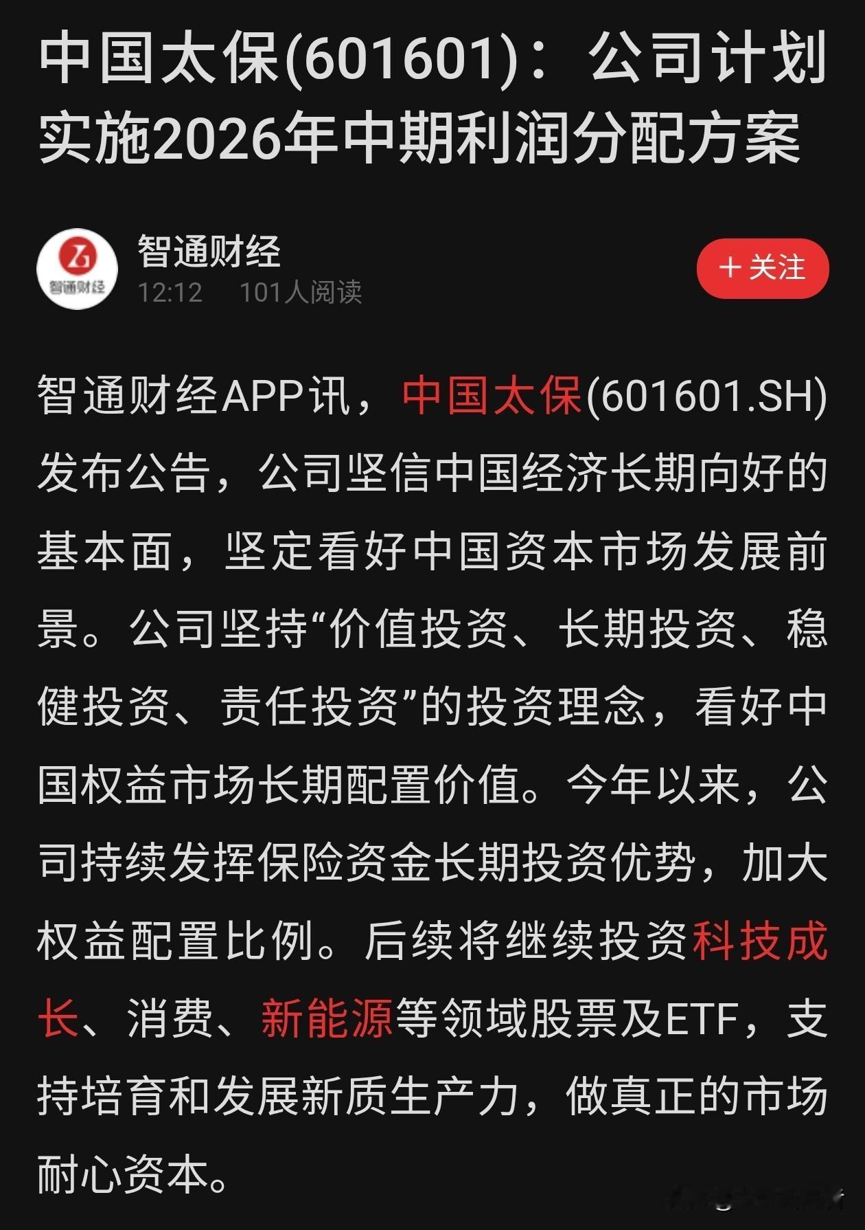 重磅长线资金进场！中国太保官宣加仓成长赛道，还新增中期分红
 
最近市场反复震荡