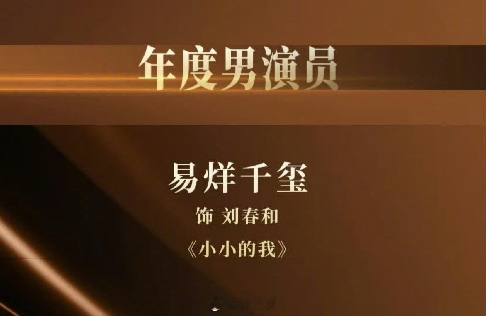 中国电影导演协会“2024年度荣誉”提名年度男演员：易烊千玺《小小的我》同时电影
