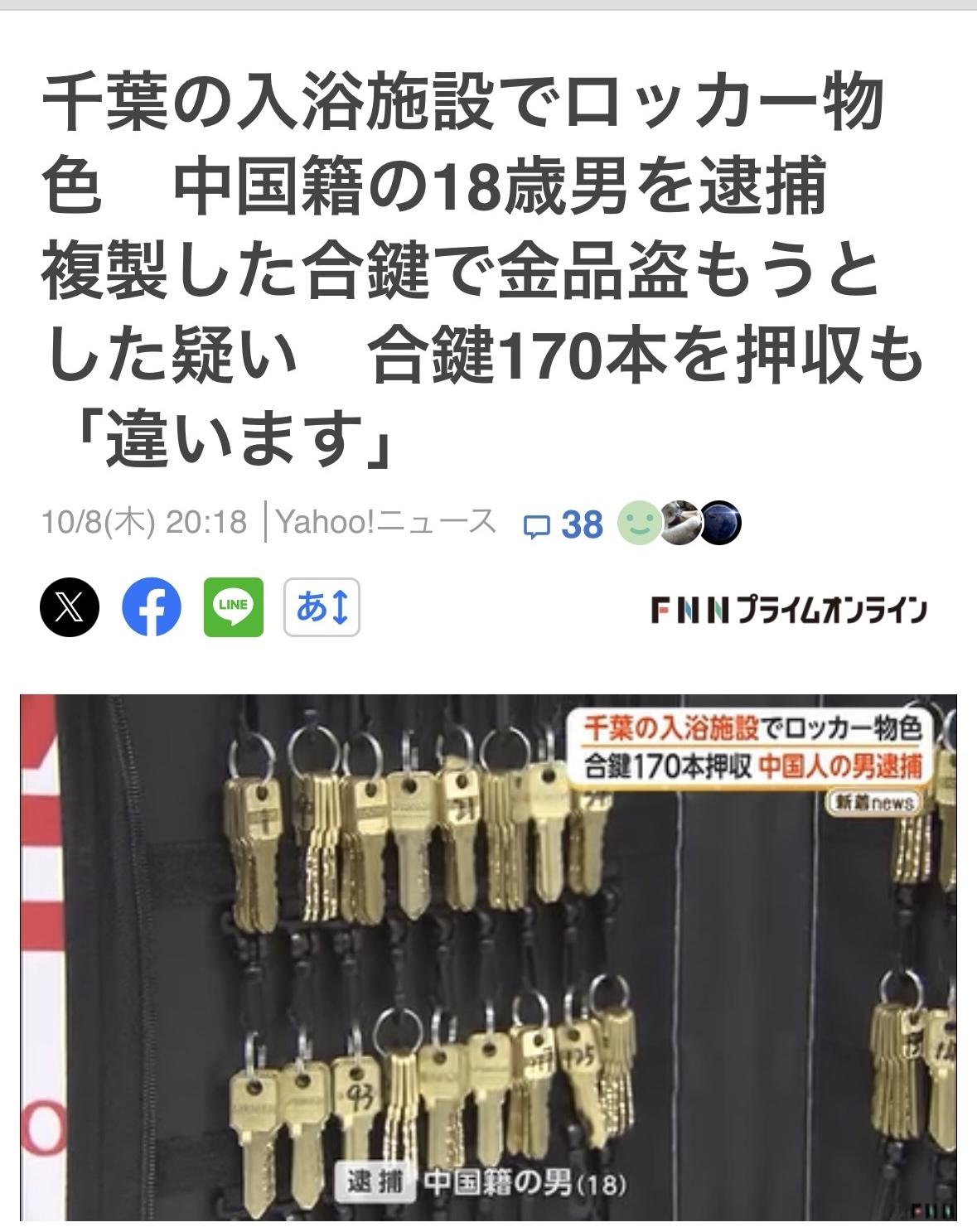 18岁中国籍男子，9月份涉嫌在千叶县某浴场伪装成顾客，趁使用者不备用复制的钥匙开