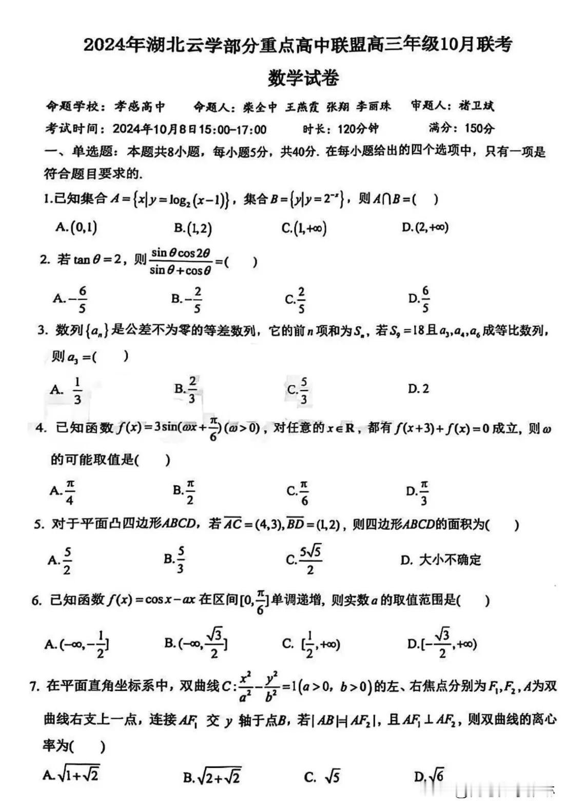 绝世好题‼️2024年湖北省重点高中联盟高三年级10月联考数学试题及答案
不愧为