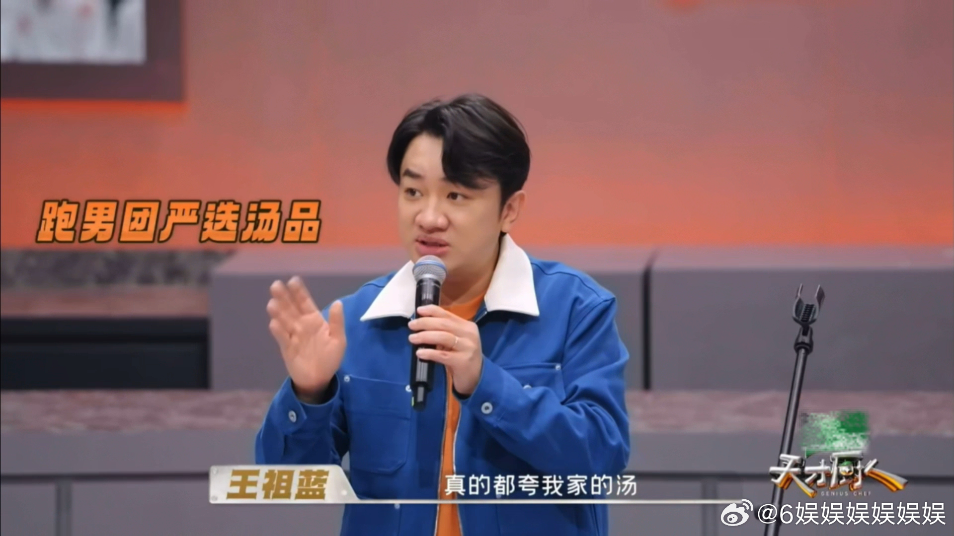 王祖蓝cue初代跑男王祖蓝曾用广东汤品招待初代跑男王祖蓝在天才厨人分享专属待客方