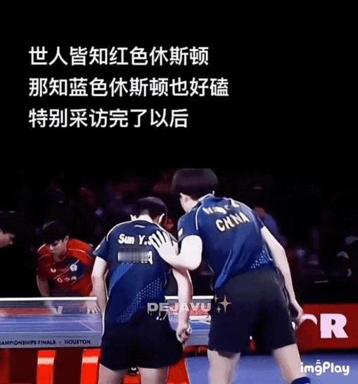这对搭档的队服，那是真好看啊。

你说头哥吧，真没必要上手，毕竟男女授受不亲呢。