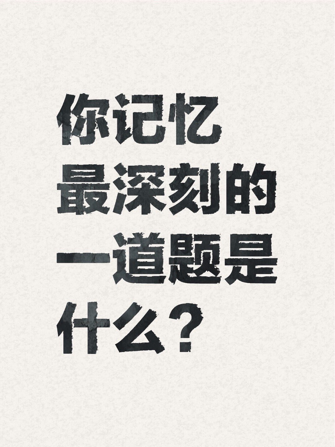 #你记忆最深刻的一道题是什么#在学生时代，我们经历过无数的考试和做过无数道题。其
