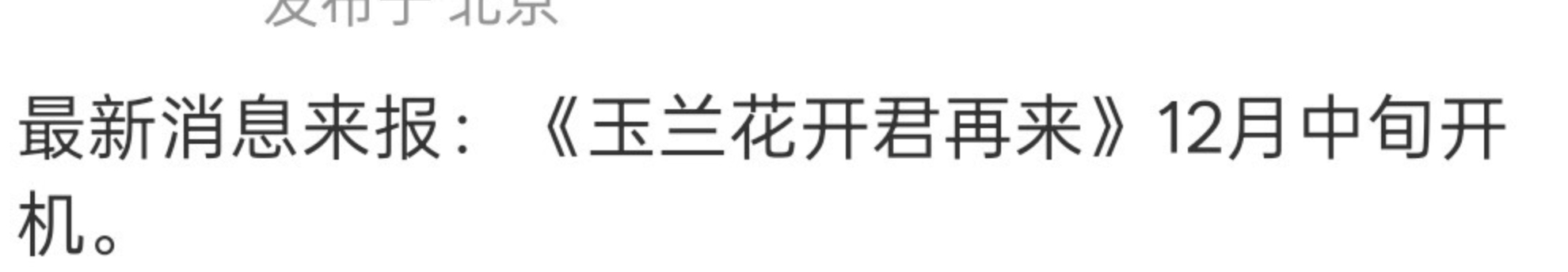 杨紫进组倒计时了，《玉兰花开君再来》12月中开。 