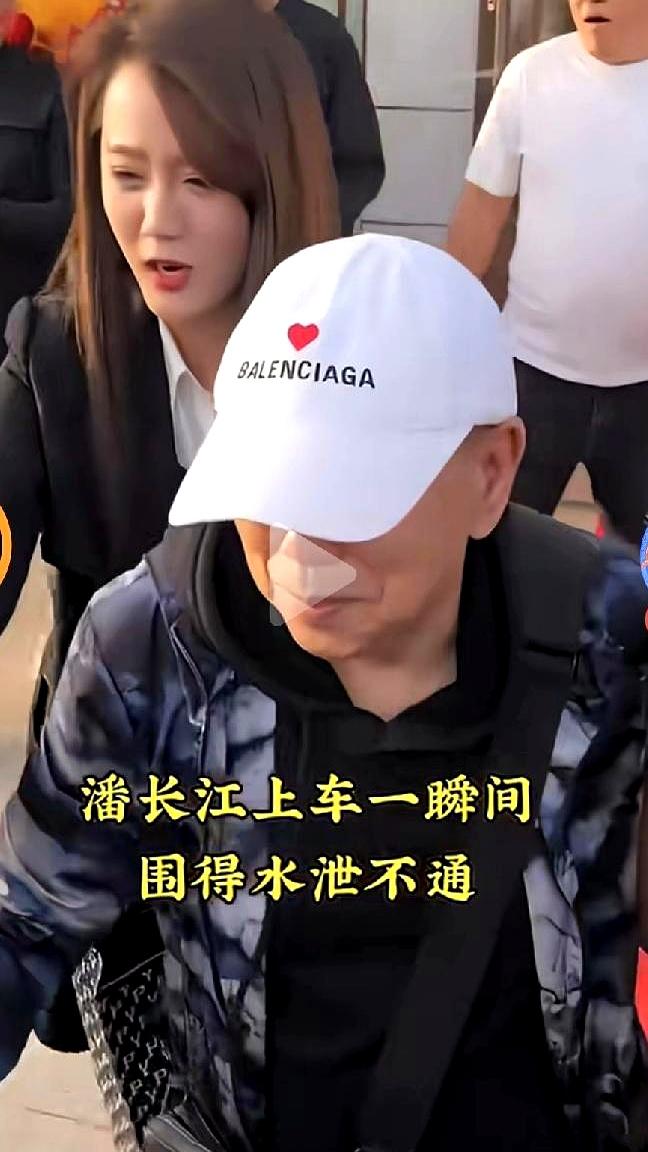 你是不是刷到过这段视频？潘长江上个车，四五个黑衣安保伸手拦周围路人，有人当场就掏