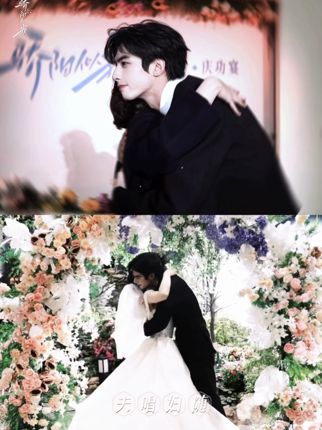 我们骄阳婚礼抱call back 🥺骄阳似我婚礼抱call back 骄阳似我