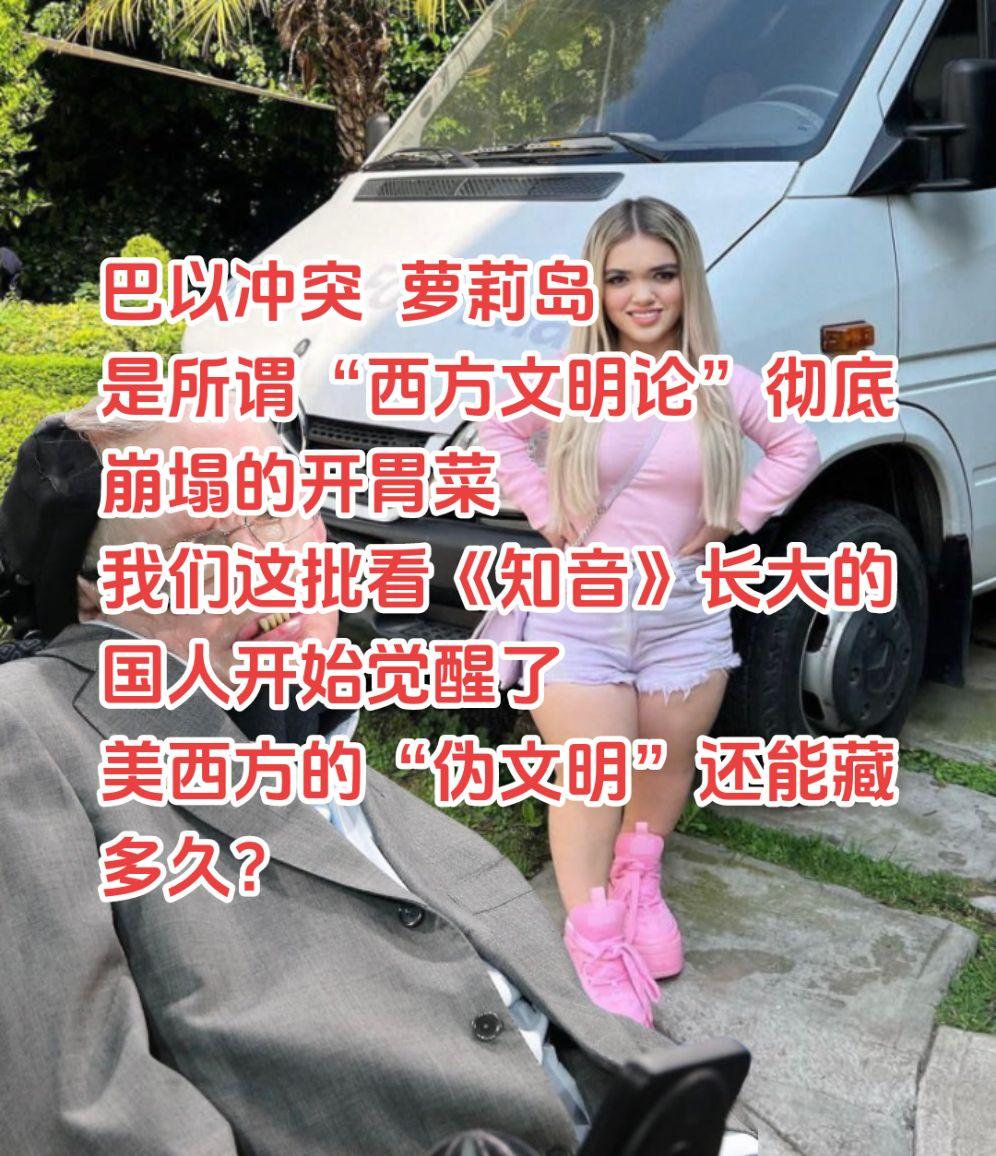萝莉岛是西方“伪文明”崩塌的开始