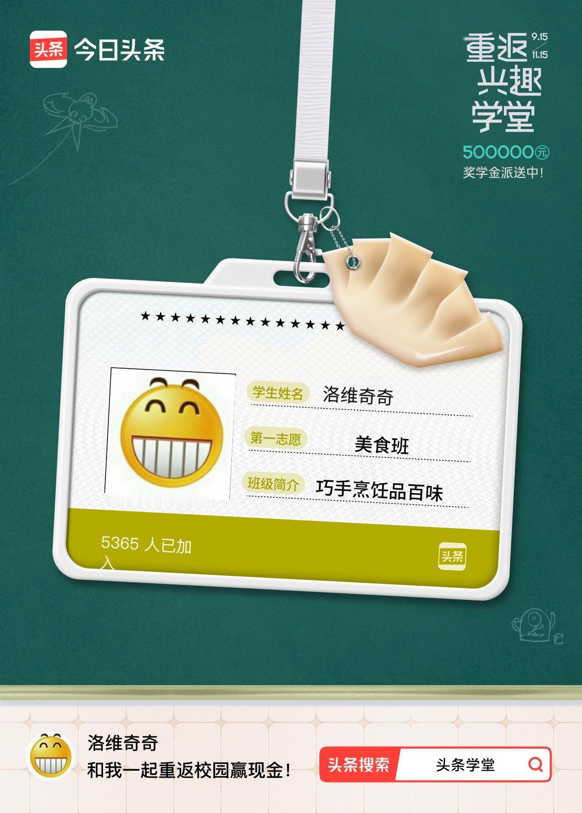重返学堂·瓜分50万万众期待的头条学堂终于开学了！我已填报第一志愿：美食班～戳这