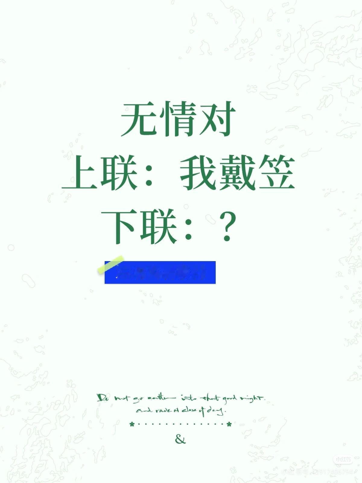我情对：
上联：我戴笠，
下联：？