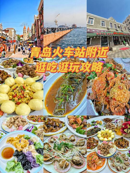 来青岛下🚄 在火车站附近逛吃逛玩攻略