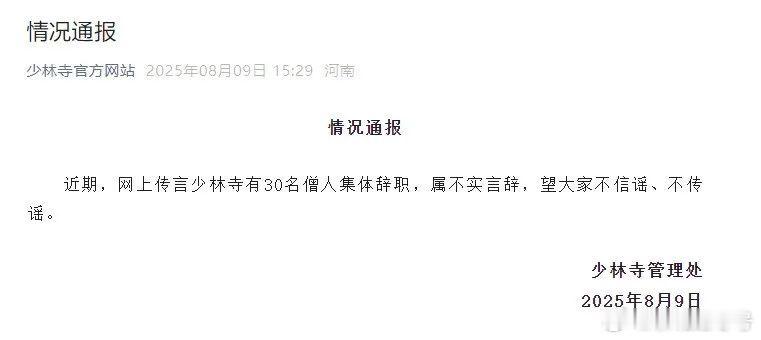 8月9日，“少林寺官方网站”微信公号发布一则情况通报：近期，网上传言少林寺有30