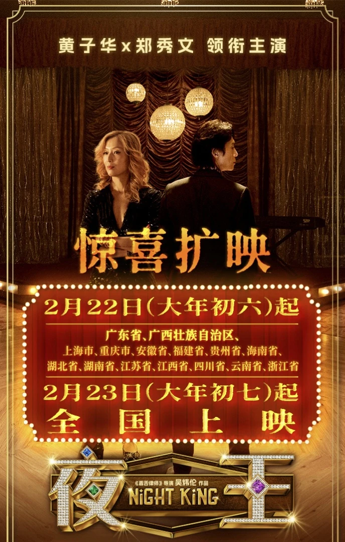 《夜王》大年初七全国上映，假期结束前能看
