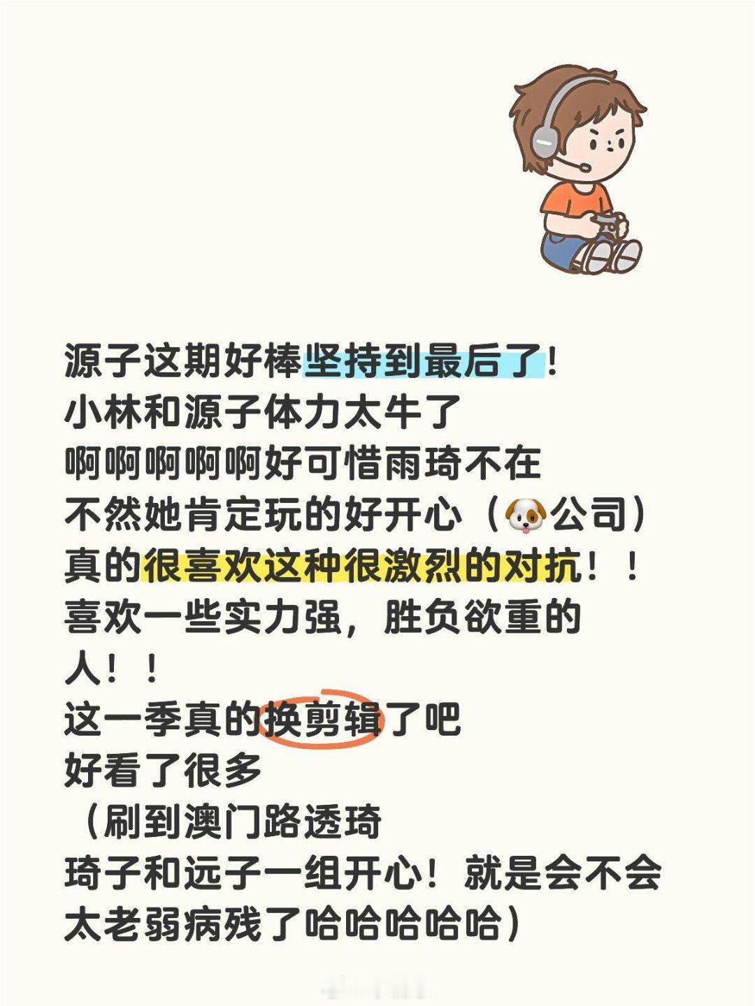 快点剪！！！我迫不及待想看澳门收官！！！源子这期好棒坚持到最后了！小林和源子体力