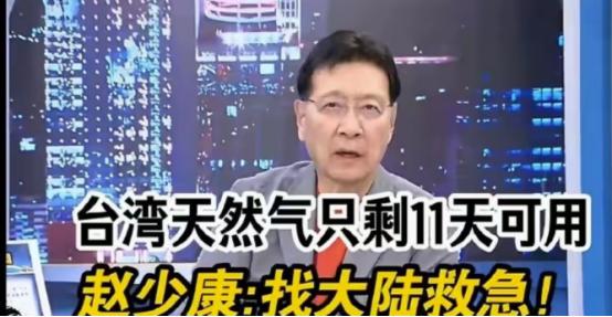 中东开战八天，台湾即将断气，没想到赵少康想找大陆救急！
 
赵少康在节目中说，台