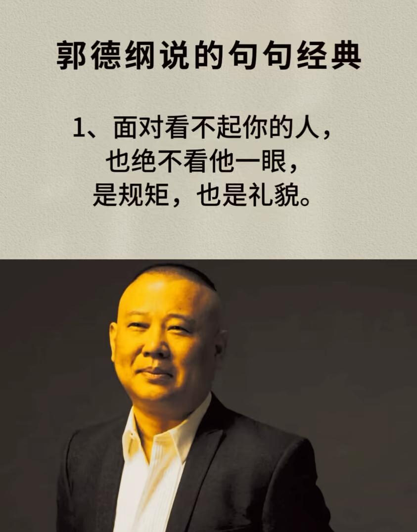 郭德纲语录。