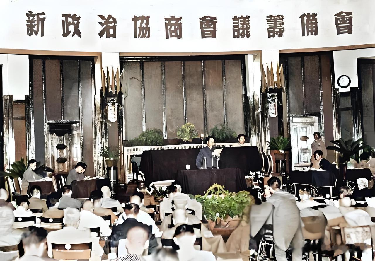 1949年6月15日至9月20日期间，新政协筹备会在北平隆重举行。此次盛会汇聚了