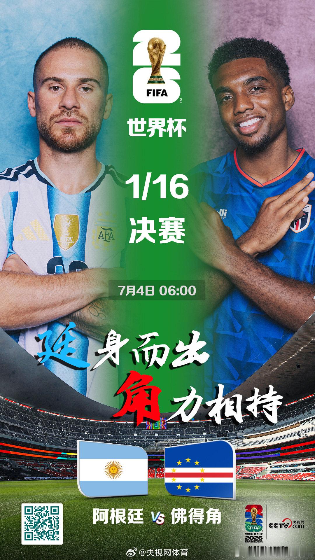 【LIVE！正在直播阿根廷vs佛得角 】世界杯足迹 美加墨世界杯1/16决赛阿根