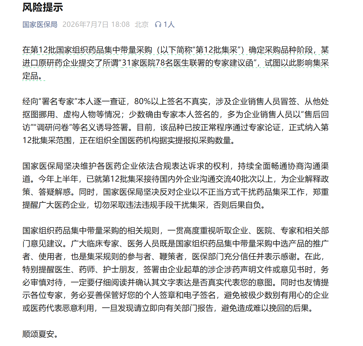 #药企为进集采伪造专家联名信# 【某进口原研药企业提交所谓“78名医生联署建议函