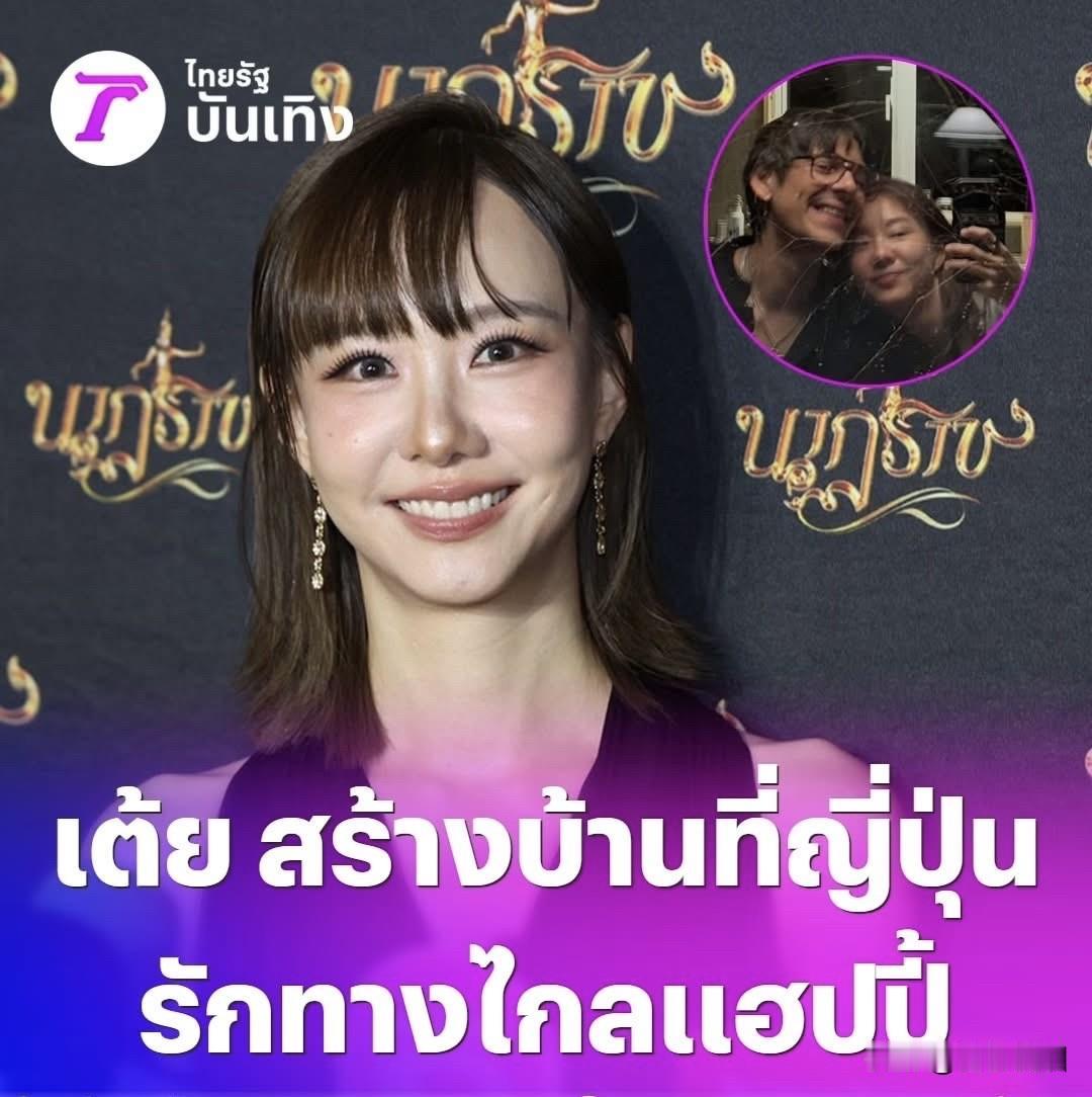 【Toey：在日本建房了，恋爱很幸福】
Toey日前在接受访问时表示，最近我用在