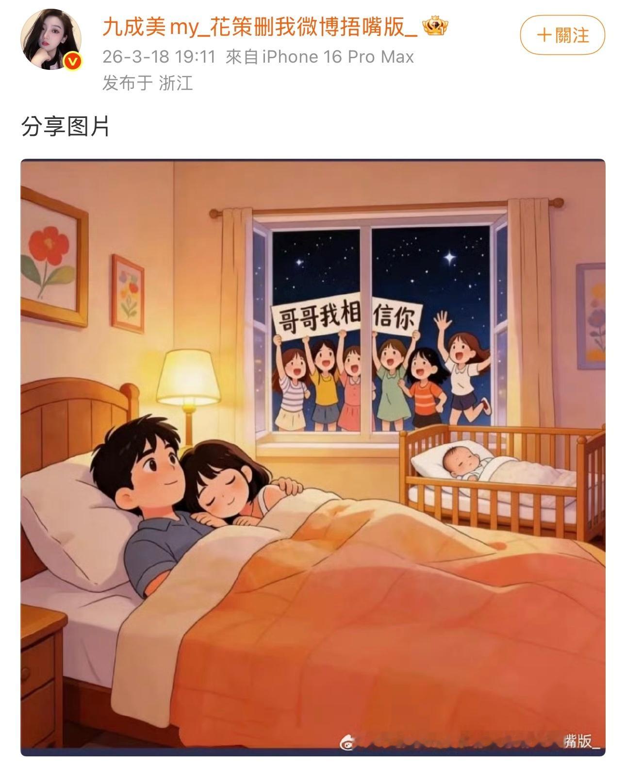 九成美更新微博，分享了一张图片，内容是一对夫妻正在睡觉，旁边的摇篮里有一个小孩子