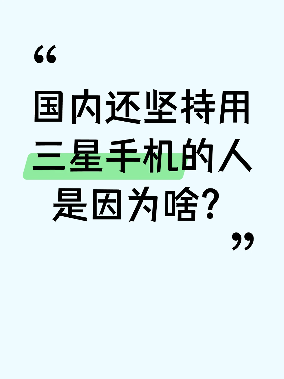三星有啥无可替代的魅力吗？