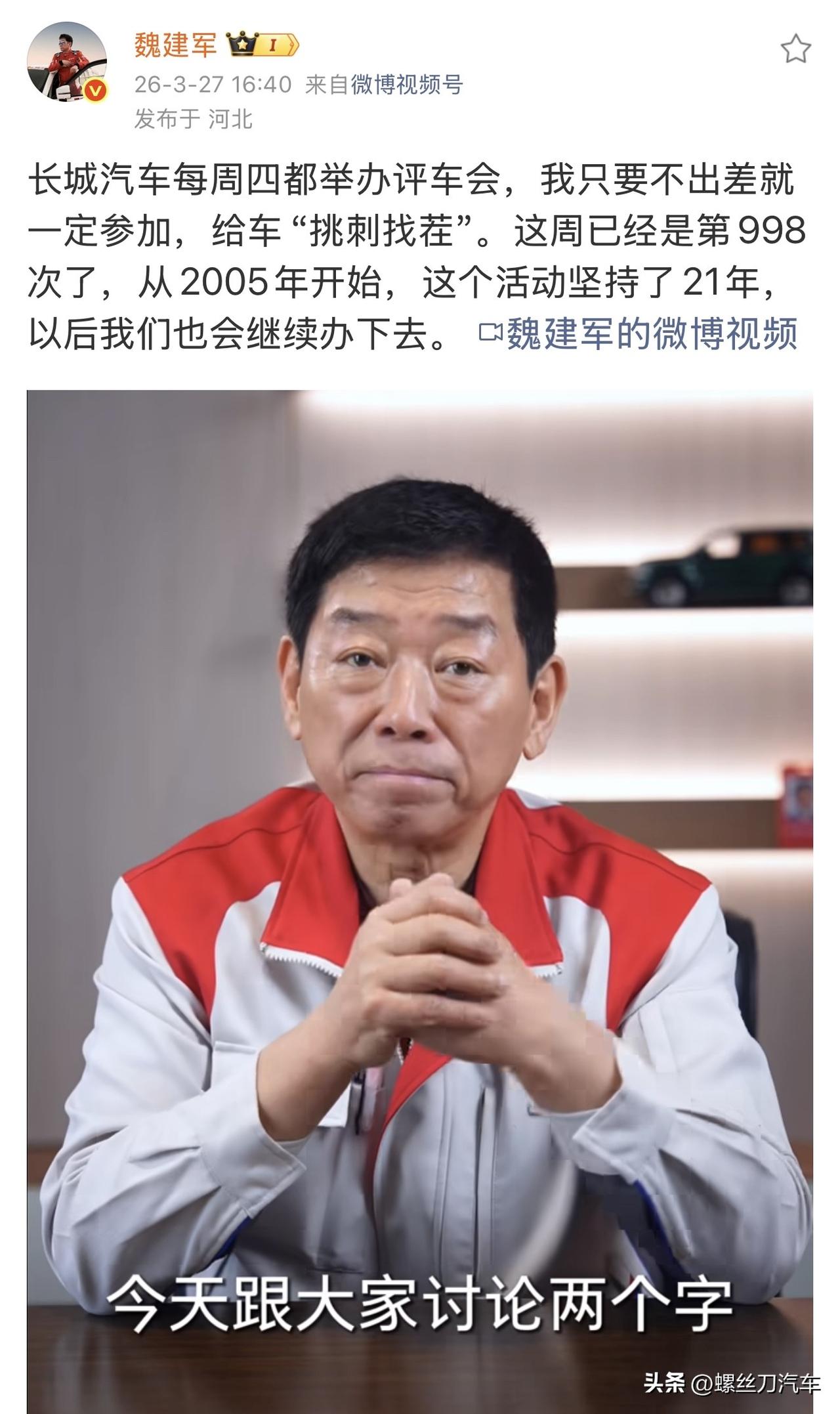 长城汽车魏建军：造车一直坚守长期主义！
魏建军带着团队，把每周四早7点半的评车会