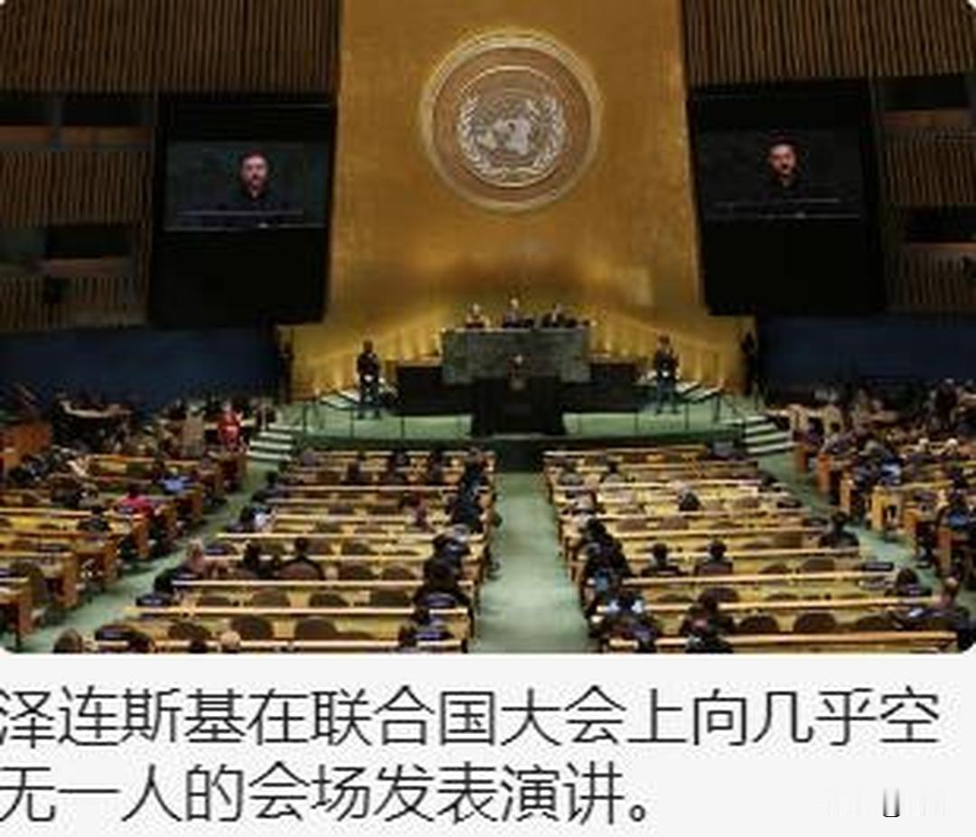 国际变睑！泽连斯基联合国遇冷！

国际媒体报道了一则令乌克兰非常尴尬难受的新闻，