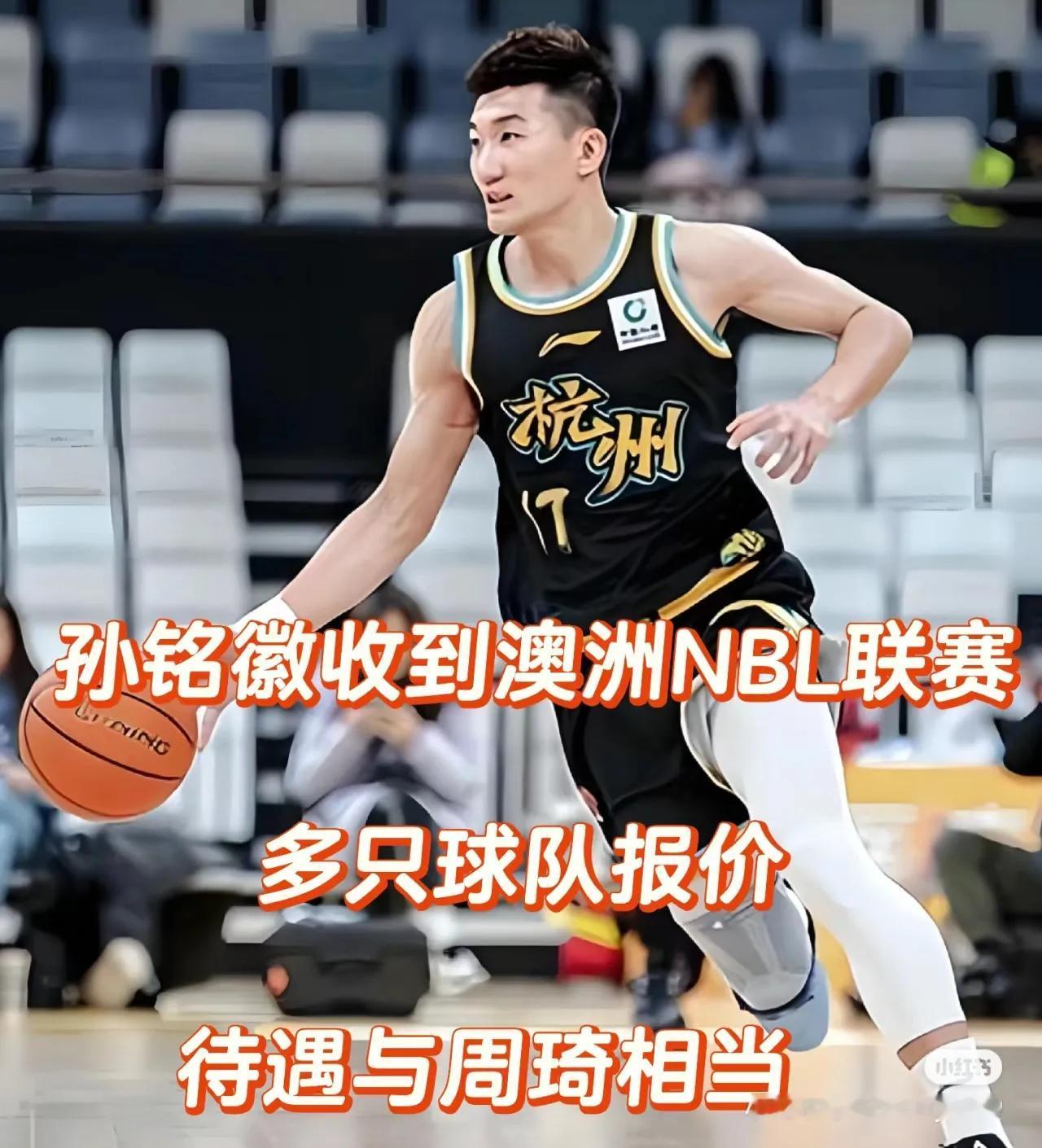 孙铭徽收到澳洲NBL联赛邀请报价与周琦相同，完全不可能！

孙铭徽今年28岁了一
