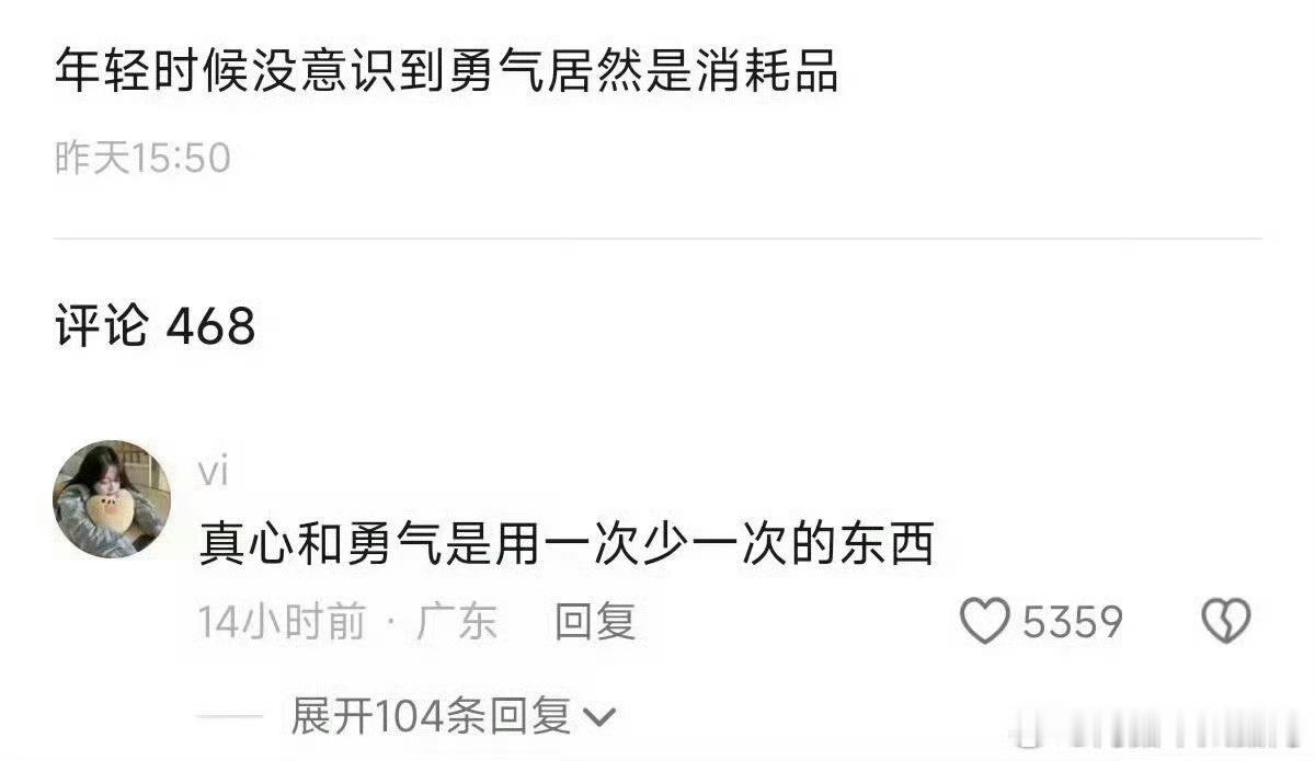 真心和勇气都是消耗品 